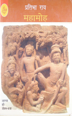 Mahamoh (Ahilya Ki Jivani)
