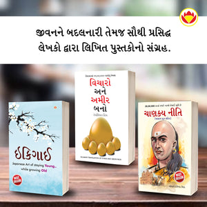 Most Popular Motivational Books For Self Development In Gujarati : Ikigai + Think And Grow Rich + Chanakya Neeti With Chanakya Sutra Sahit