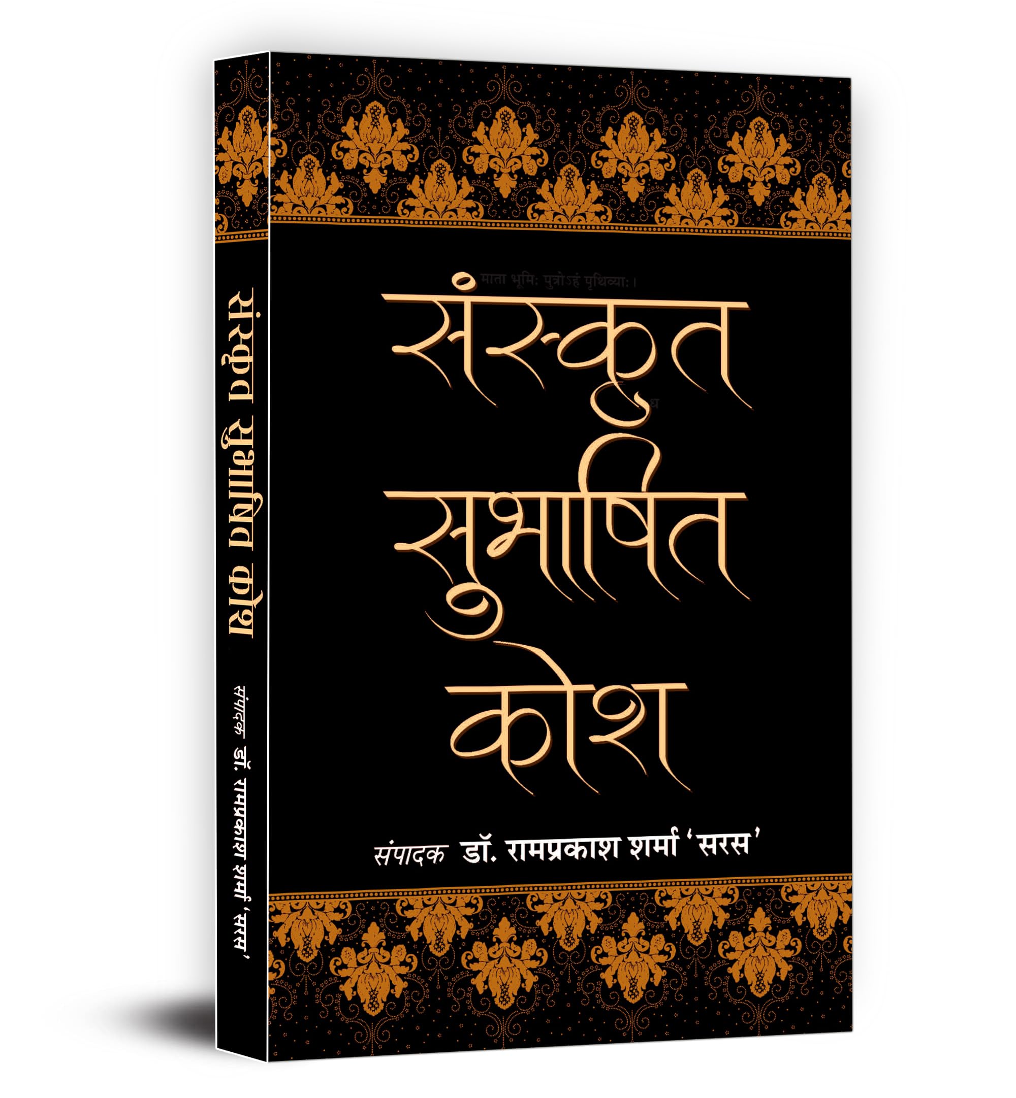 Sanskrit Subhashit Kosh: (A Guide To Sanskrit Synonyms For Writers, Educators And Students | Unlocking The Power Of Sanskrit For Effective Expression And Communication)