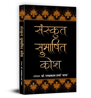 Sanskrit Subhashit Kosh: (A Guide To Sanskrit Synonyms For Writers, Educators And Students | Unlocking The Power Of Sanskrit For Effective Expression And Communication)