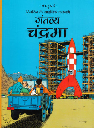 Tintin: Gantavye Chandrama (Hindi) (Tintin Comics)