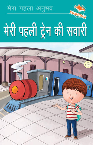 Meri Pehli Train Ki Savari (My First Train Ride) - Hindi Reading Book