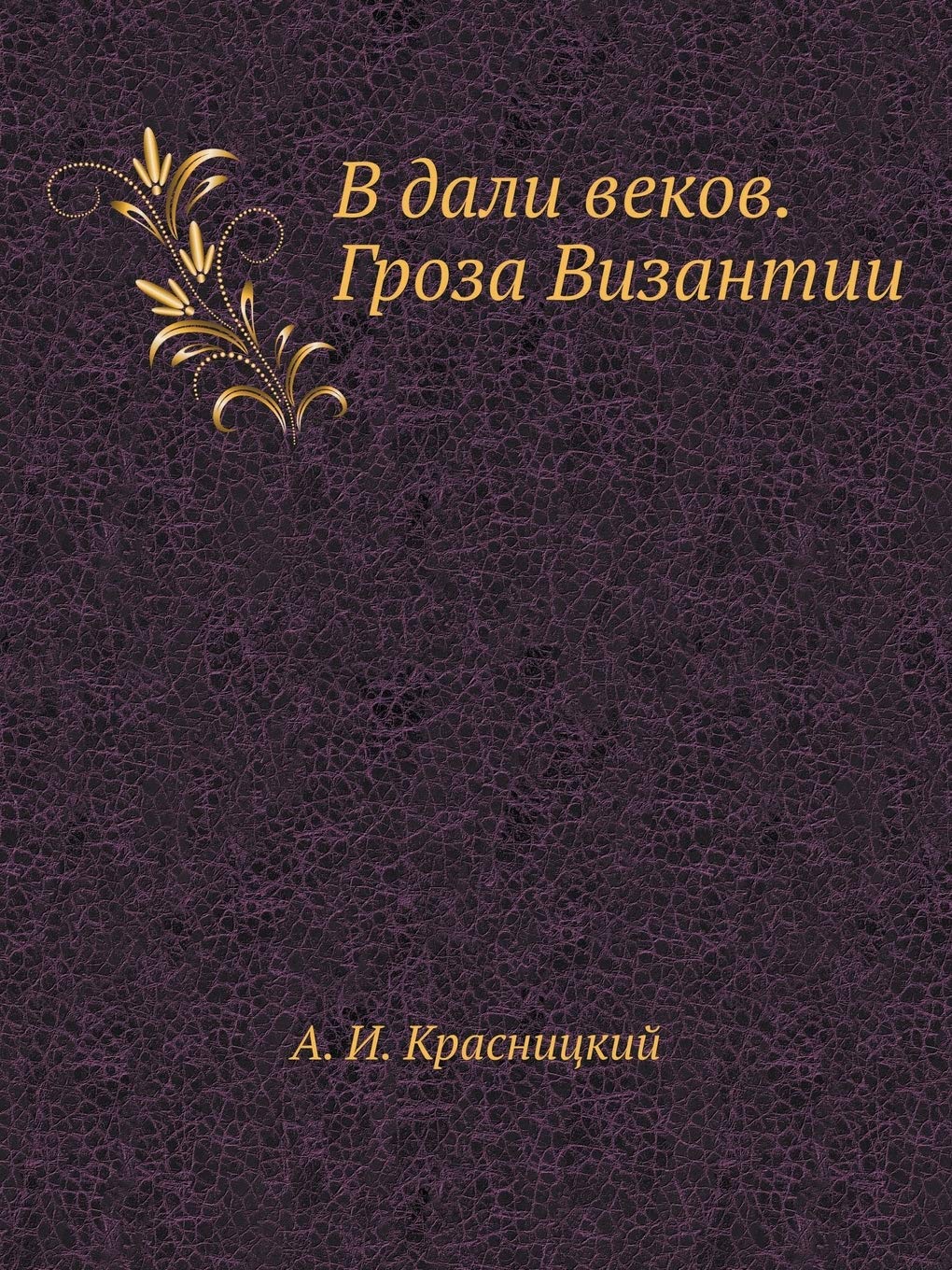 V Dali Vekov. Groza Vizantii (Russian Edition),Used