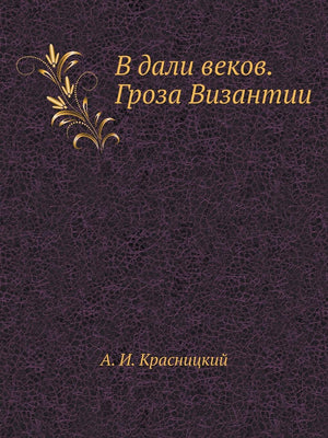 V Dali Vekov. Groza Vizantii (Russian Edition),Used