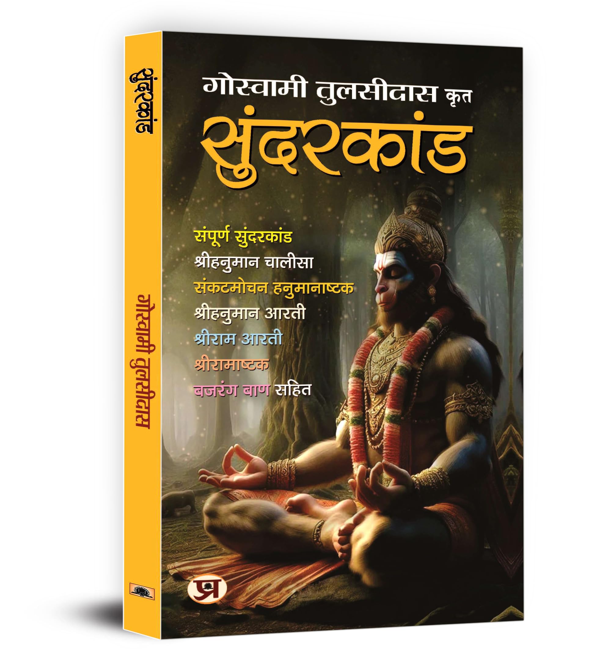 Sunderkand  By Goswami Tulsidas | Sampurna Sunderkandam, Lord Hanuman Chalisa, Ram Ashtak Aarti, Bajrang Baan | Sacred Text Of Ramyana And Ramcharitmanas | Include Illustrated Images