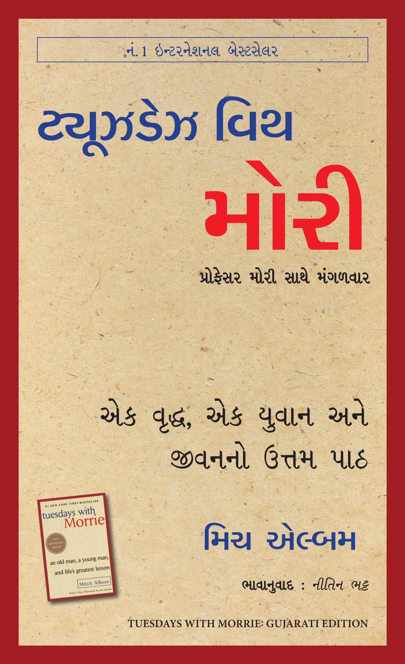 Tuesdays With Morrie: An Old Man, A Young Man, And LifeS Greatest Lesson (Gujarati)