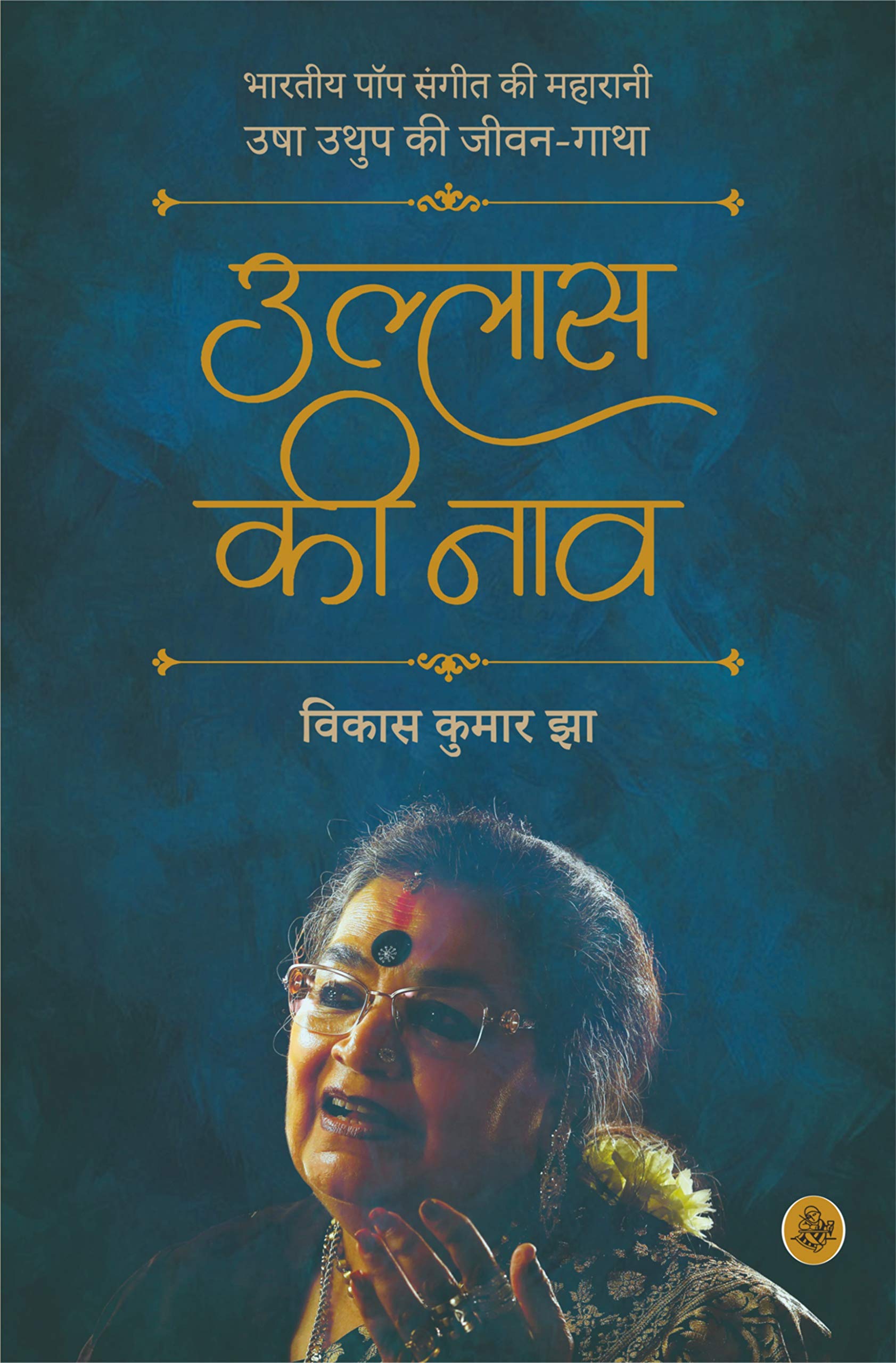 Ullas Ki Naav : Usha Uthup