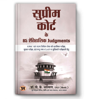 Supreme Court Ke 85 Aitihasik Judgments    85   For Upsc And State Civil Services Examination, Interview, Clat And Judicial Examinations Book In Hindi