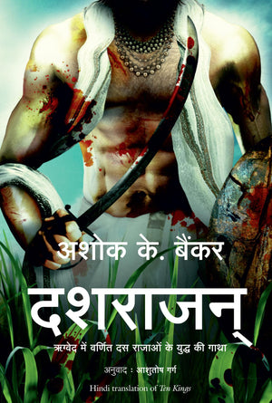 Dashrajan (Hindi)