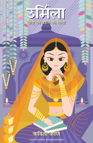 Urmila: Sita Ki Behan Ki Gatha (SitaS Sister)