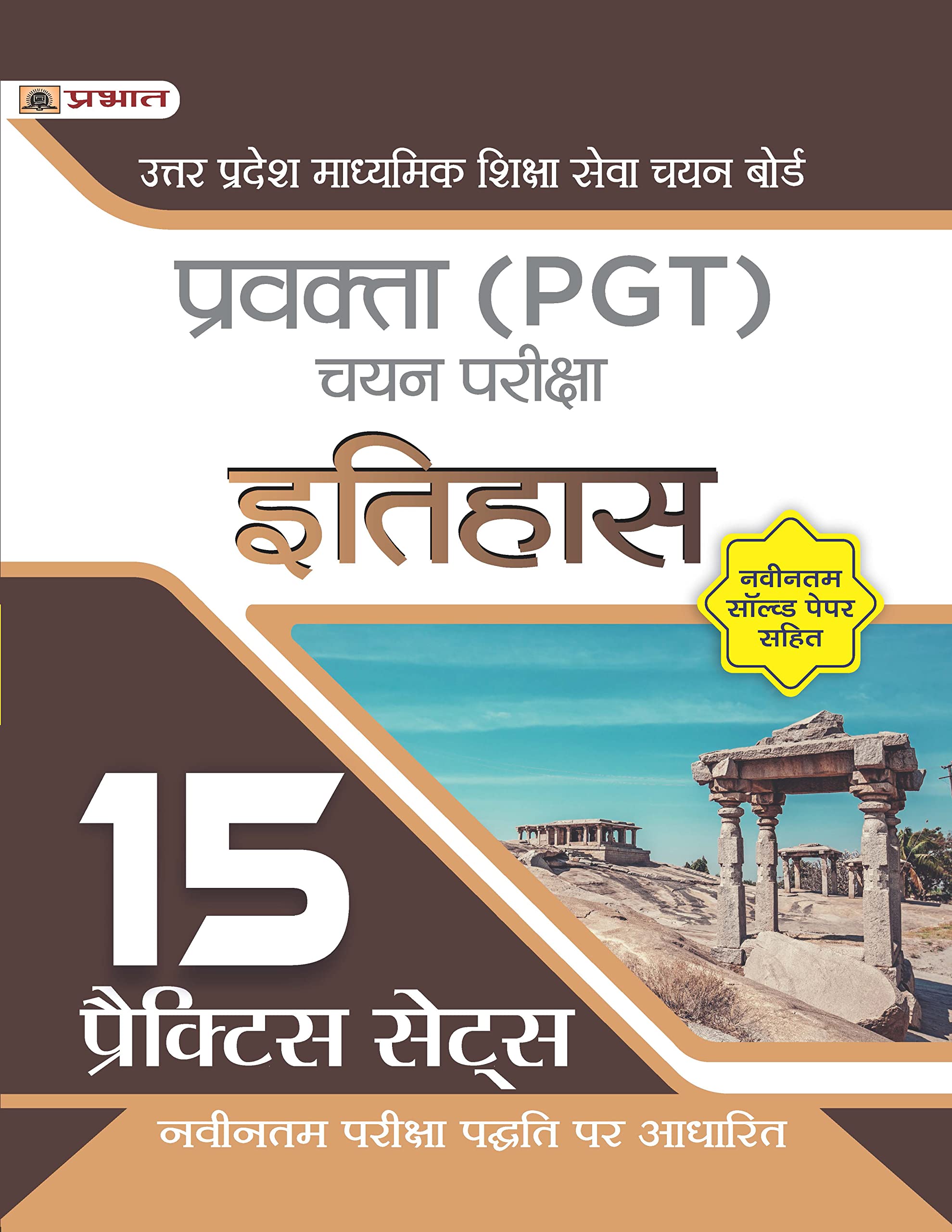 Up Pgt History/Itihas 15 Practice Sets With Latest Solved Papers For Uttar Pradesh Teacher Recruitment Vacancy 2025