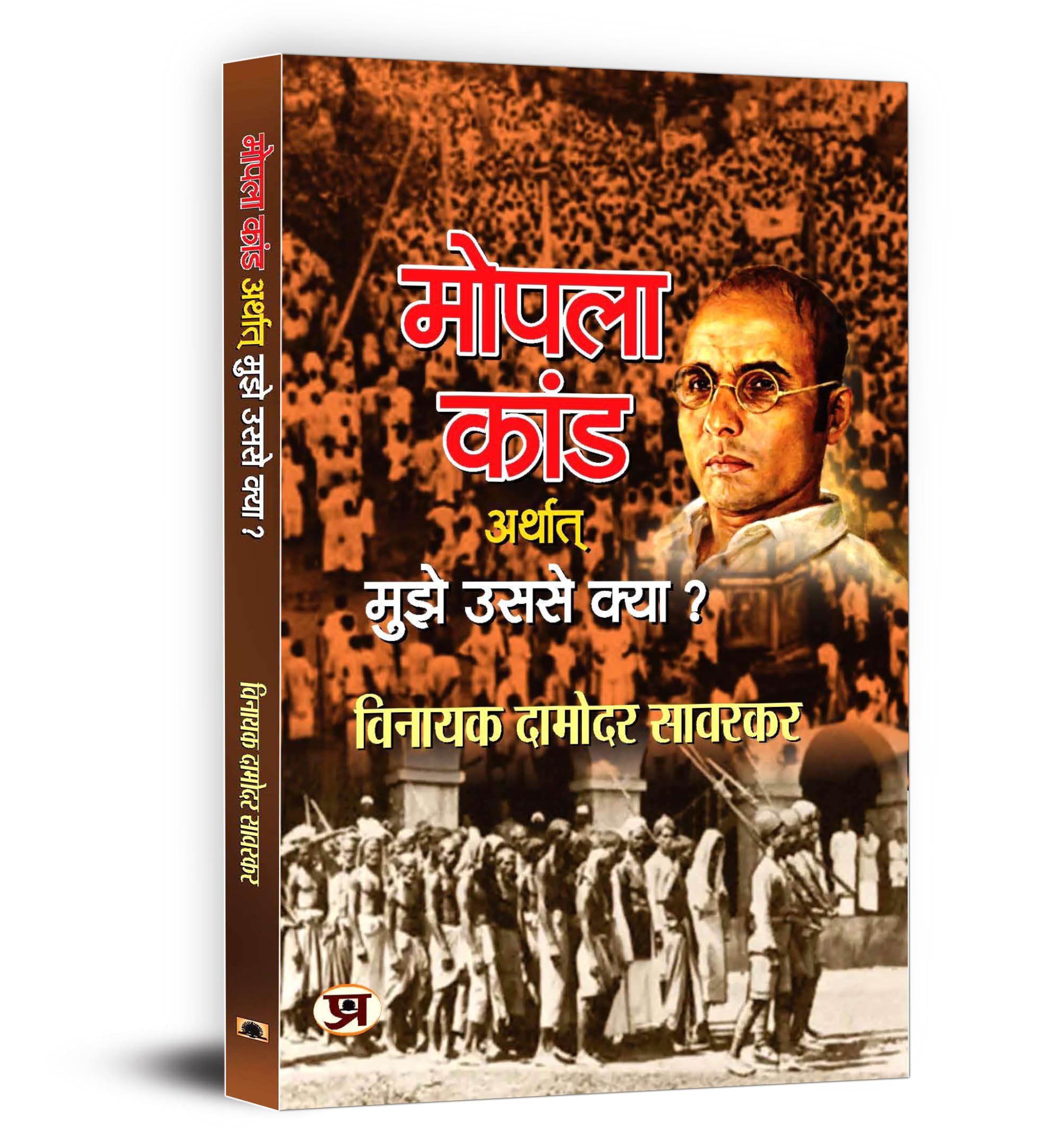 Mopala Kand Arthat Mujhe Usse Kya?  Mopala Kand-1921 (Moplah Rebellion And Its Genesis 1921) A History Of Moplah Riots In Hindi