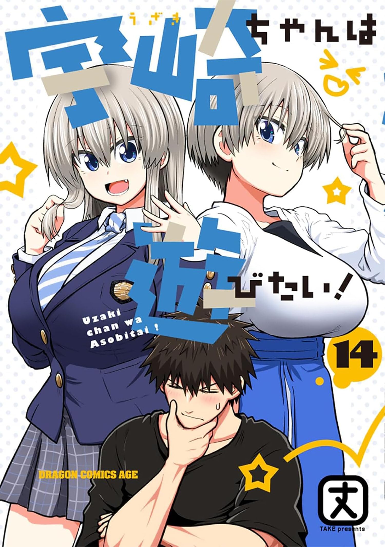 UzakiChan Wants To Hang Out! Vol. 14