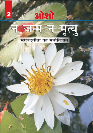 Na Janam Na Mrityu : Bhagwat Gita Ka Manovigyan - Bhag-2 (    :     - -2) Osho