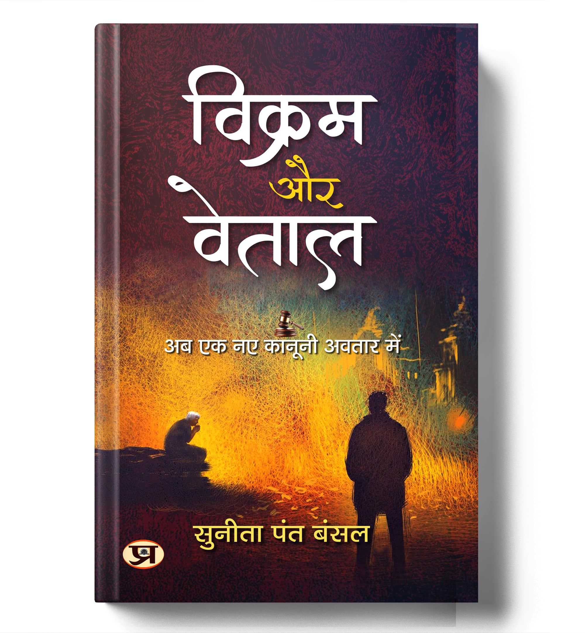 Vikram Aur Vetaal Stories | Hindi Edition Of The Return Of Vikram And Betaal | Mythical Justice Tales Based On Real-Life Thriller Mystery Cases [Paperback - Book In Hindi]
