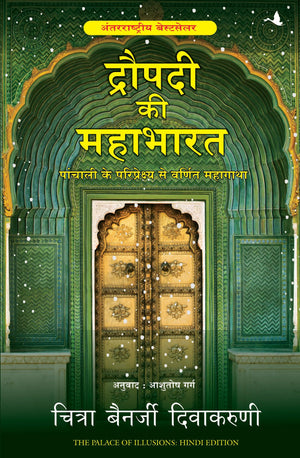 Draupadi Ki Mahabharat (Hindi)