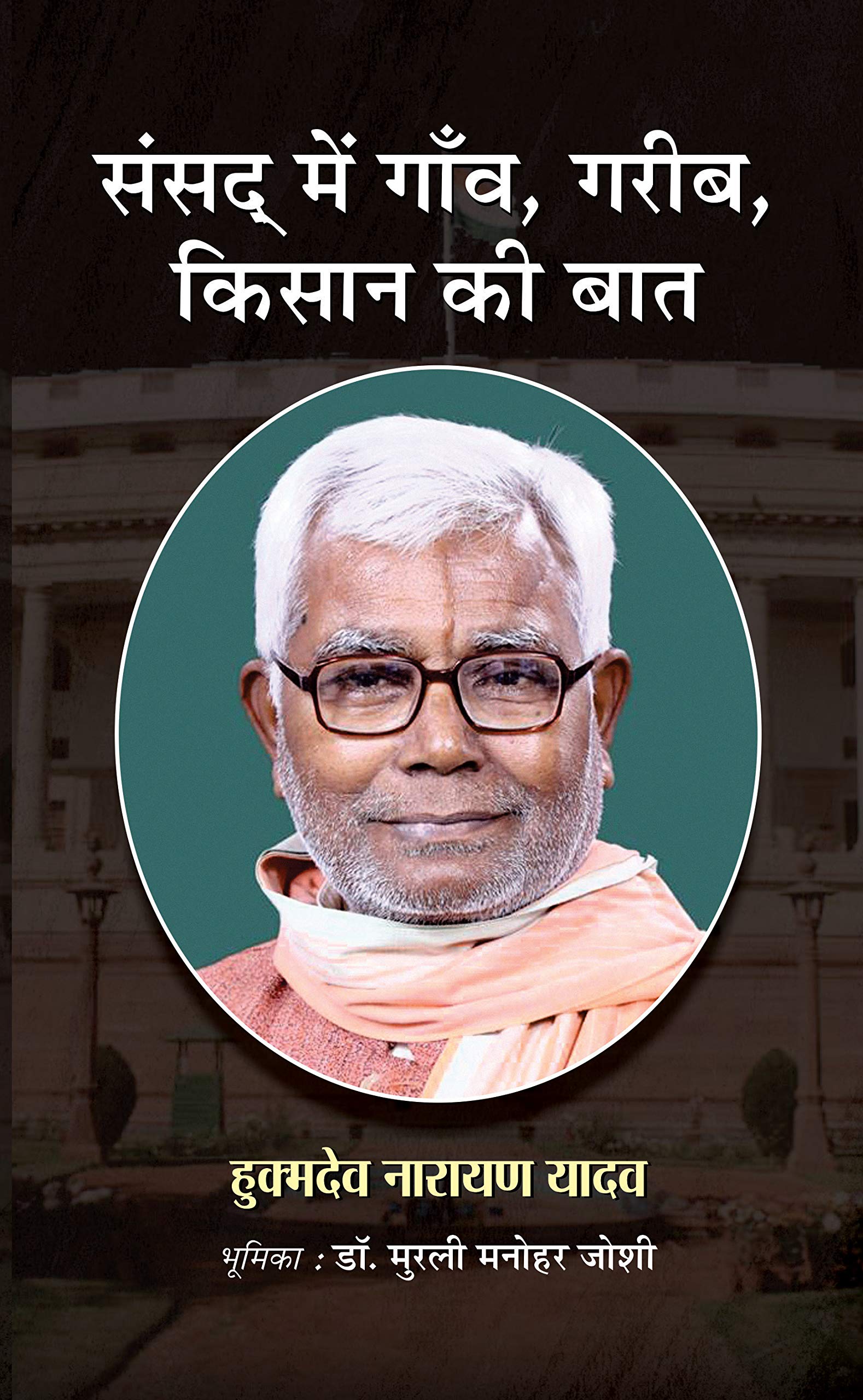 Sansad Mein Gaon, Gareeb, Kisaan Ki Baat
