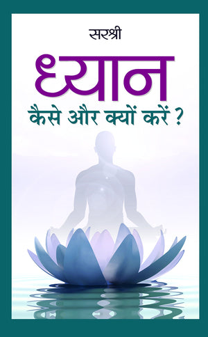 Dhyan : Kaise Aur Kyon Karen?