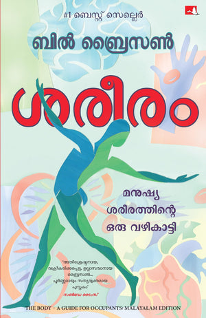 The Body: A Guide For Occupants (Malayalam)