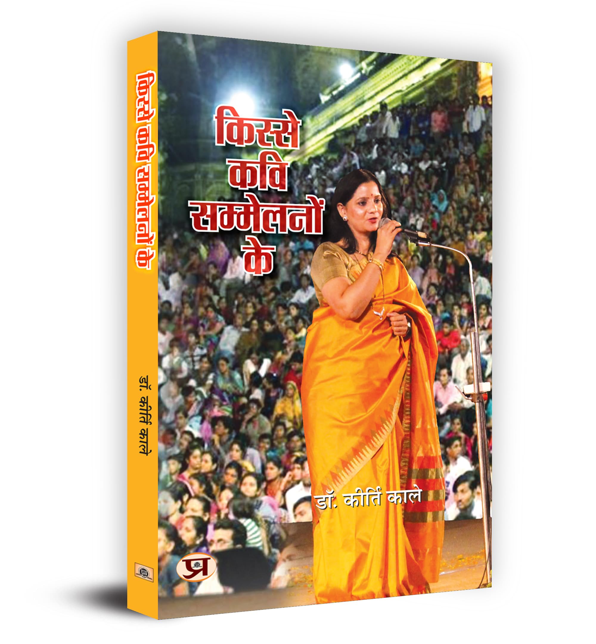 Kisse Kavi Sammelanon Ke     Book In Hindi- Dr. Kirti Kale