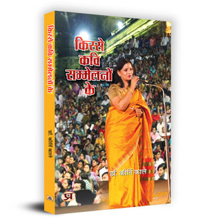 Kisse Kavi Sammelanon Ke     Book In Hindi- Dr. Kirti Kale