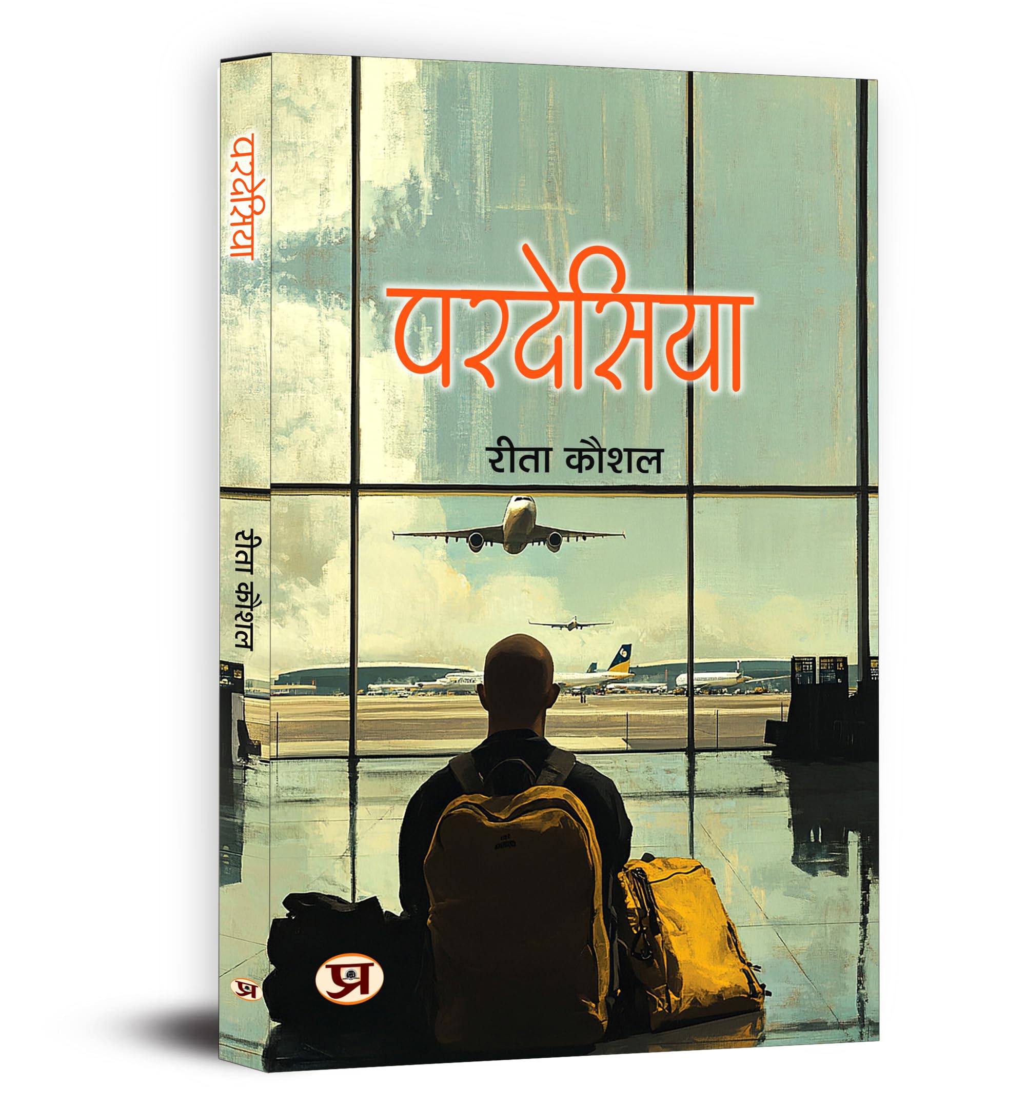 Pardesiya: A Hindi Novel On Organizational Politics, Human Ego And Social Satire | Thought-Provoking Fiction Inspired By Indian Philosophy, Rebirth, And Institutional Power Struggles