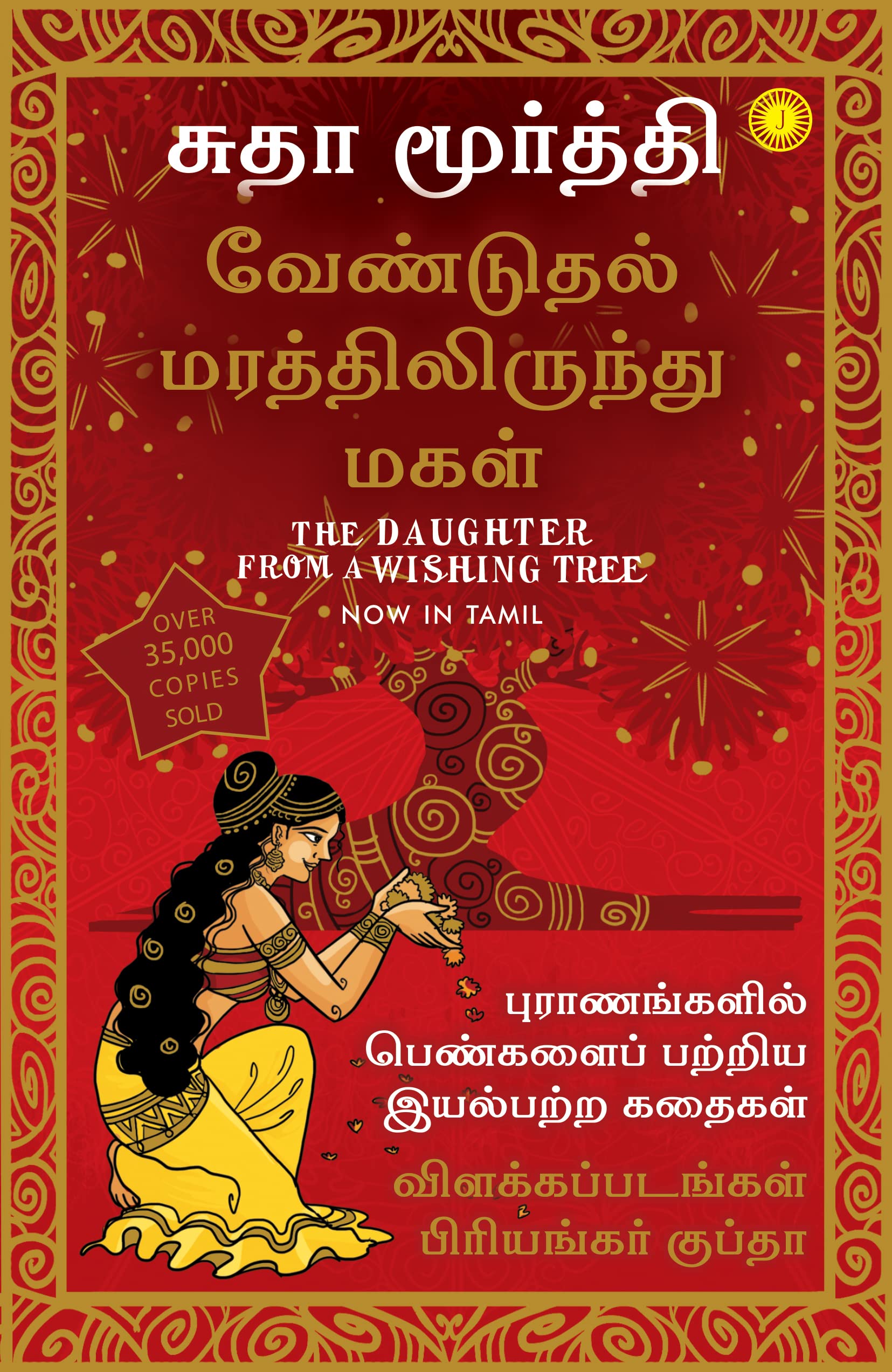 The Daughter From A Wishing Tree (Tamil)