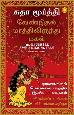 The Daughter From A Wishing Tree (Tamil)