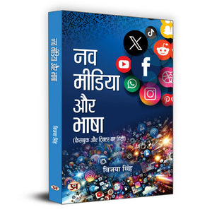 Nav Media Aur Bhasha | Hindi Is Being Used In Facebook And Twitter | Vijaya Singh Book In Hindi