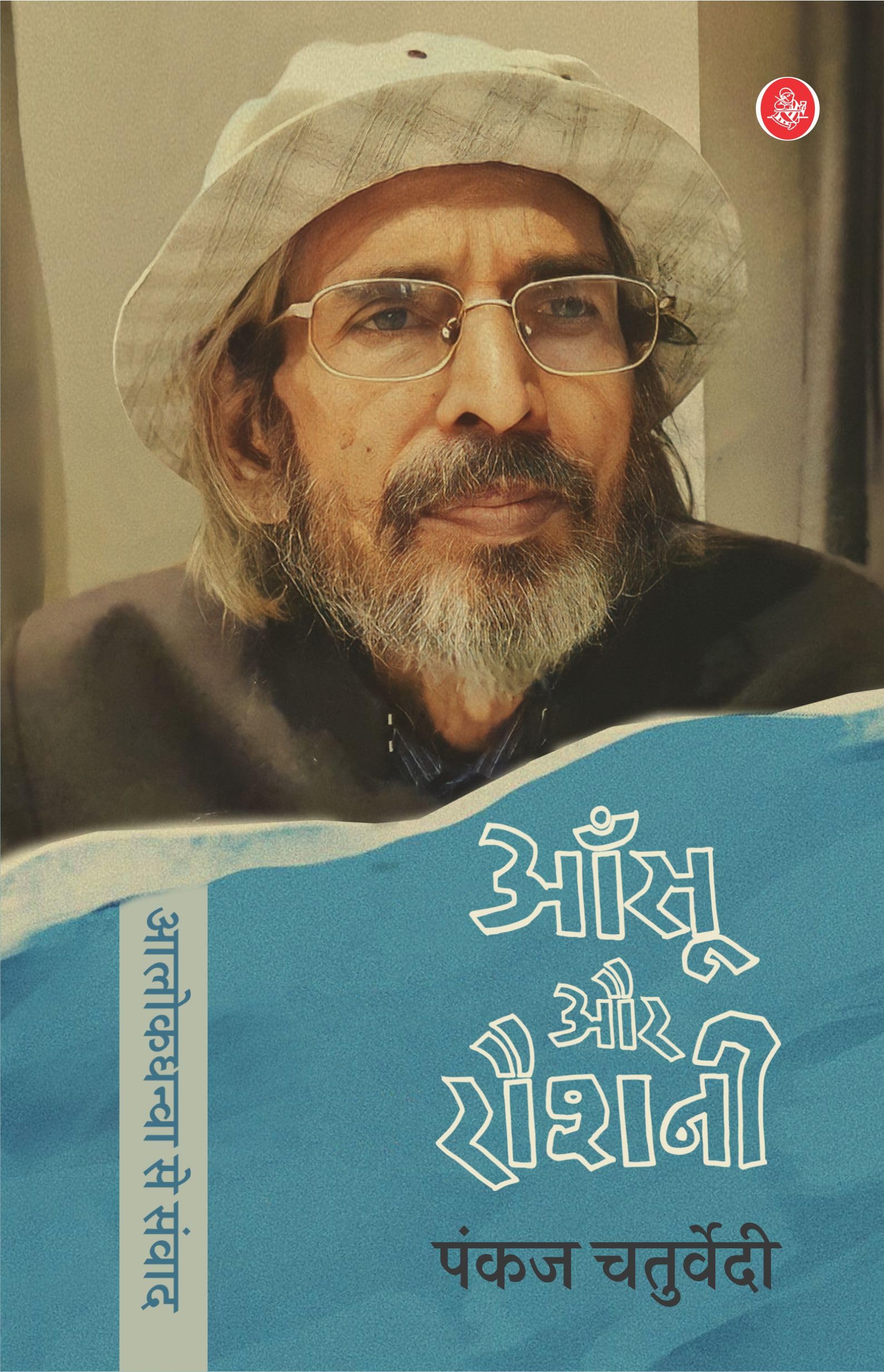 Aansu Aur Raushani : Alok Dhanwa Se Samvad