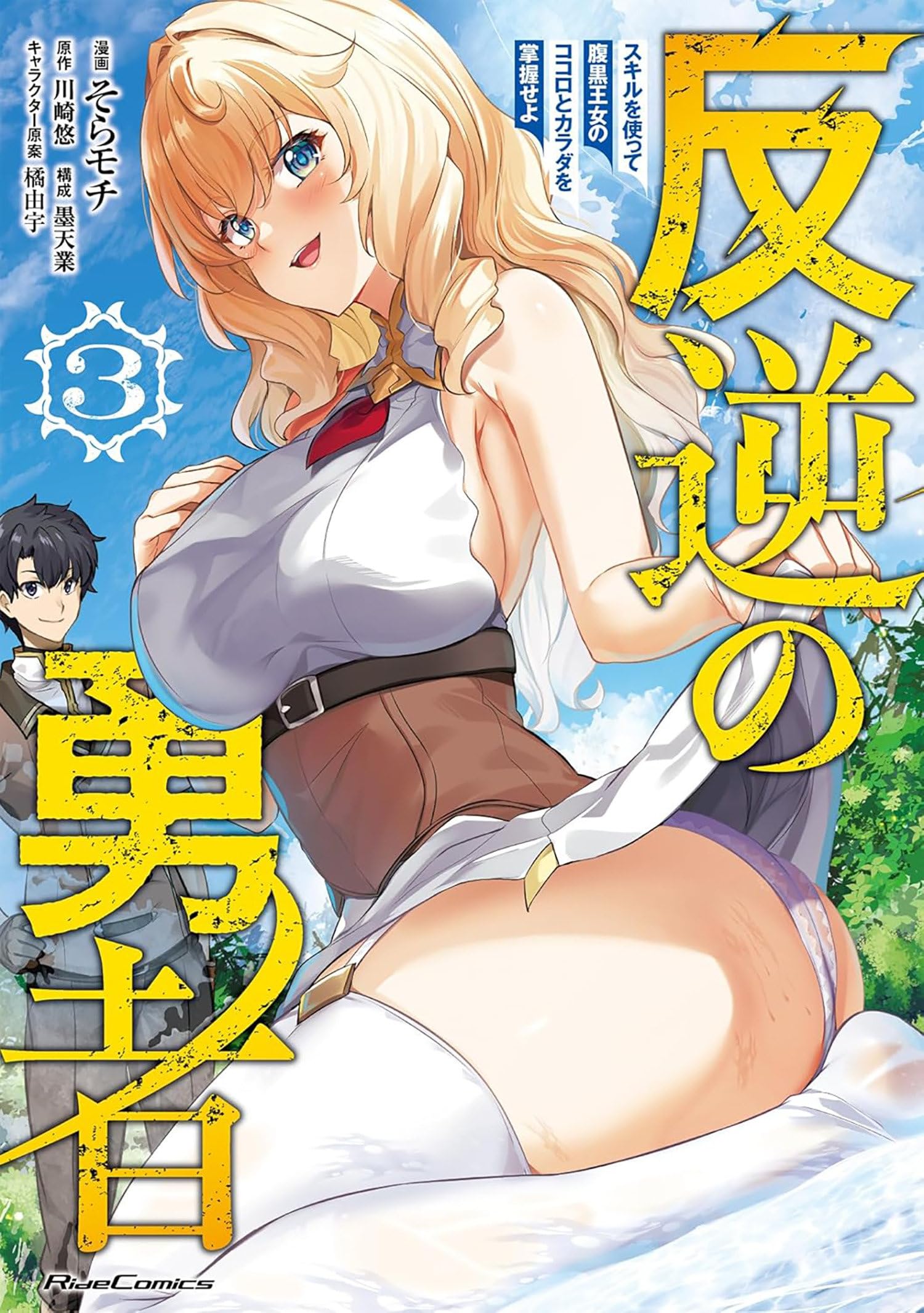 Rebel Hero: I Will Use My Skills To Control The Scheming PrincessS Heart And Body (Manga) Vol. 3
