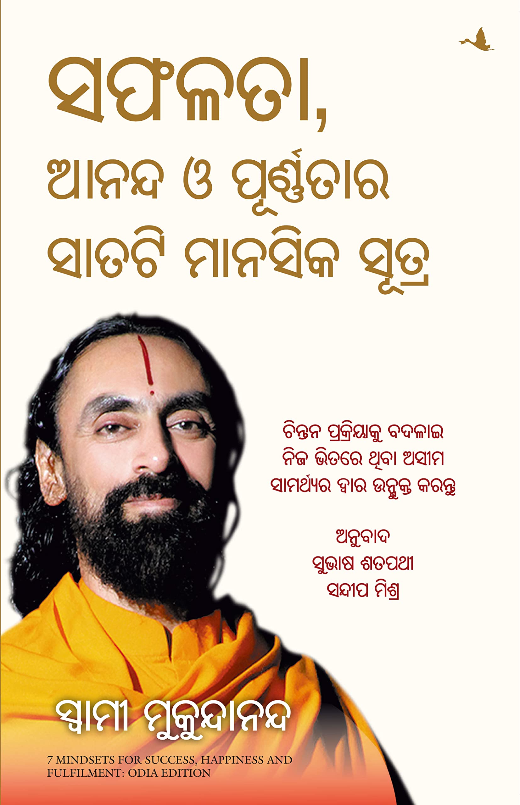 7 Mindsets For Success, Happiness And Fulfilment (Oriya)