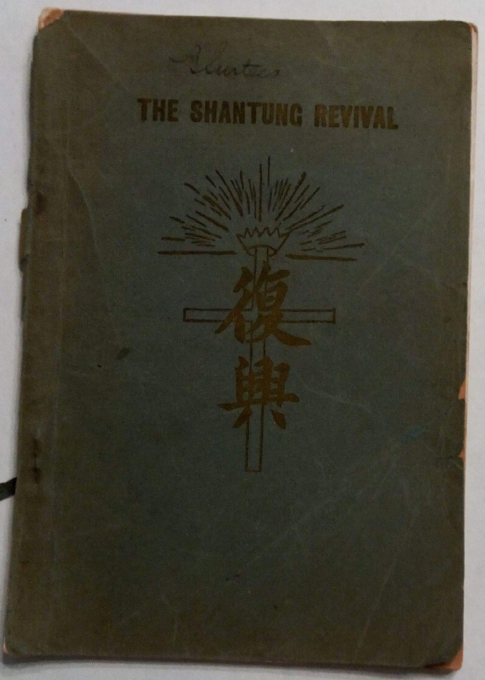 The Shantung Revival (The Greatest Revival In Baptist Church History)-used