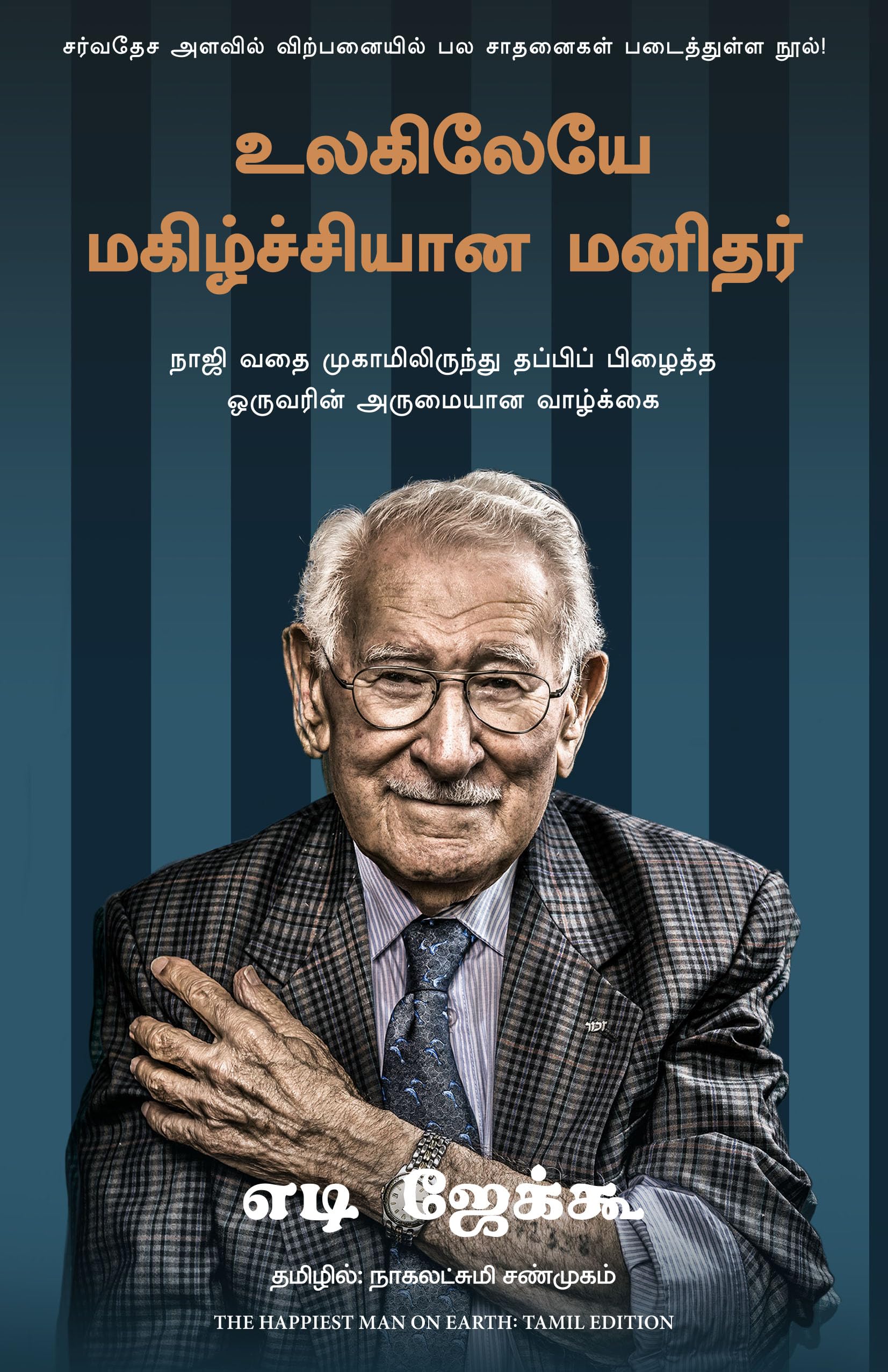 The Happiest Man On Earth: The Beautiful Life Of An Auschwitz Survivor (Tamil)