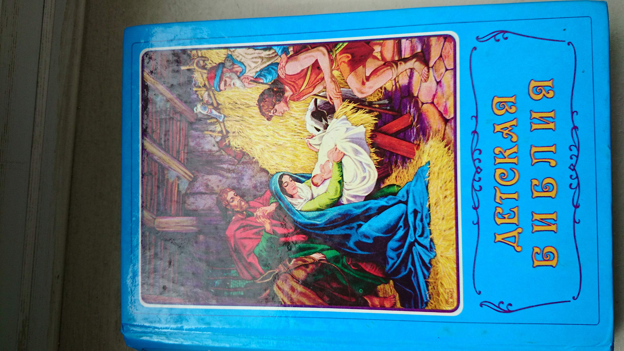 Russian Childrens Bible (Russian Edition),Used