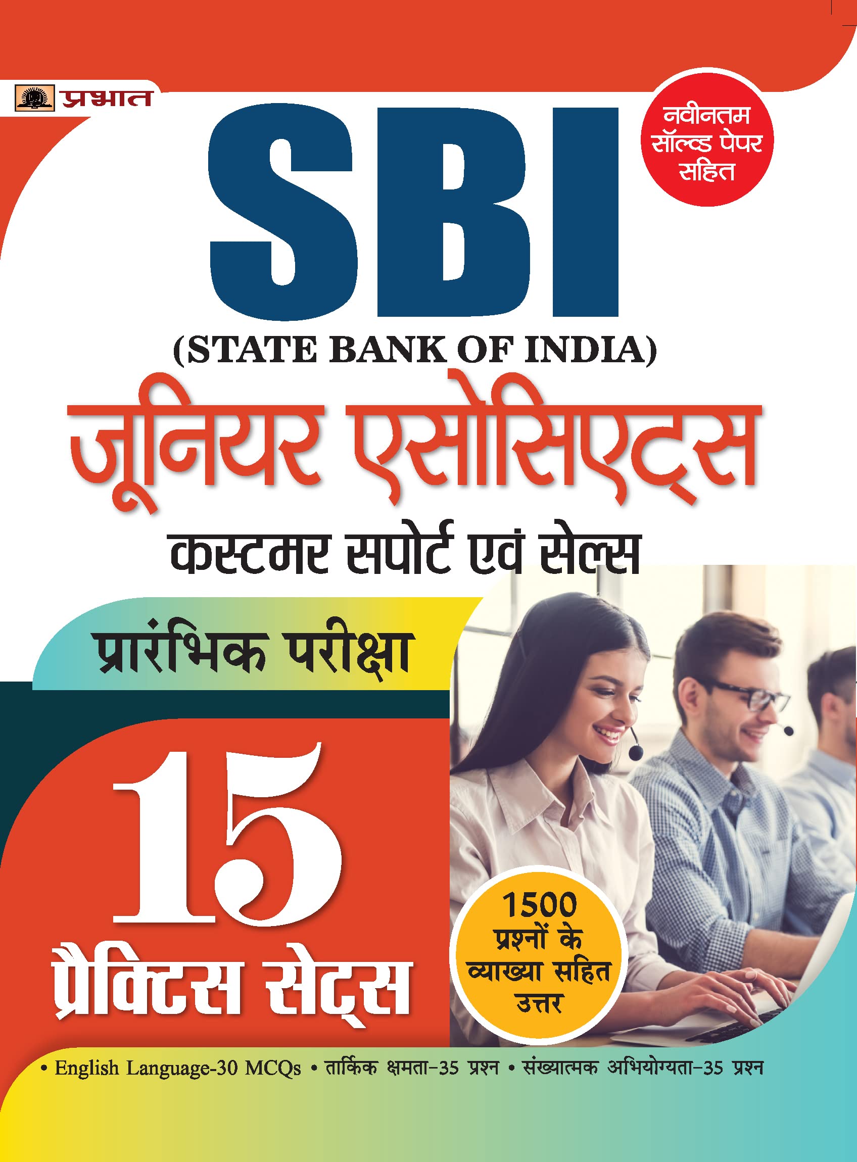 Sbi Junior Associates Customer Support Evam Sales Prarambhik Pariksha 15 Practice Sets