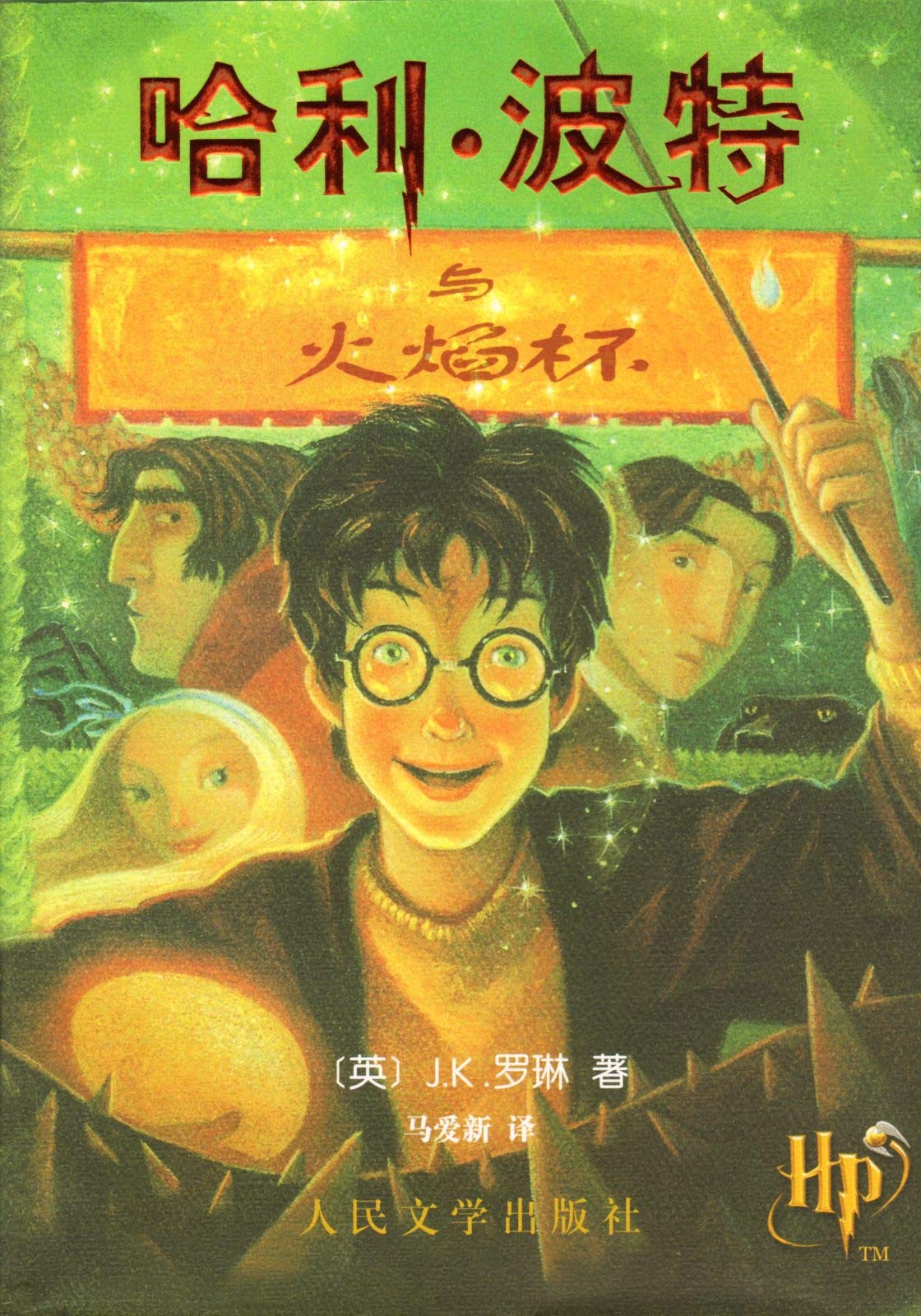 Harry Potter and the Goblet of Fire (Simplified Chinese Characters),Used