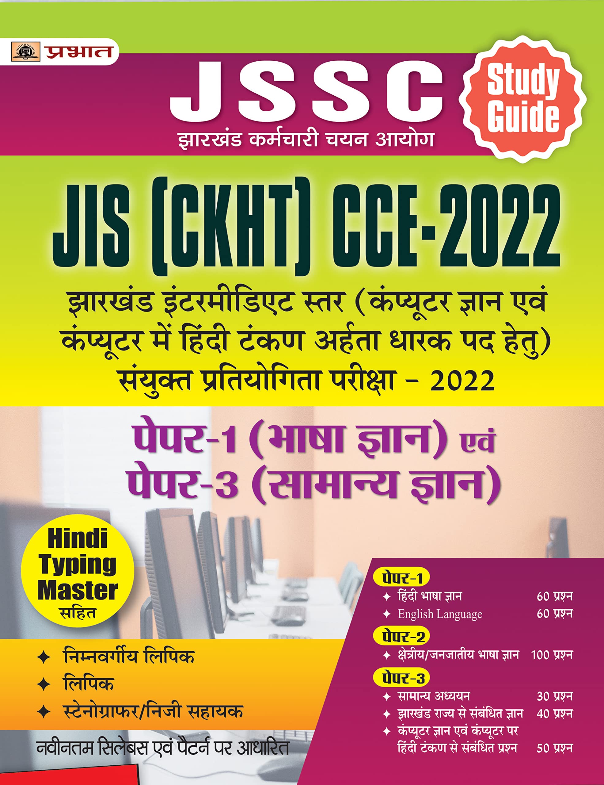 Jssc Jis (Ckht) Cce-2022 Paper-1 (Bhasha Gyan) Evam Paper 3 (Samanya Gyan)