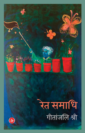 Ret-Samadhi : Uphaar Sanskaran