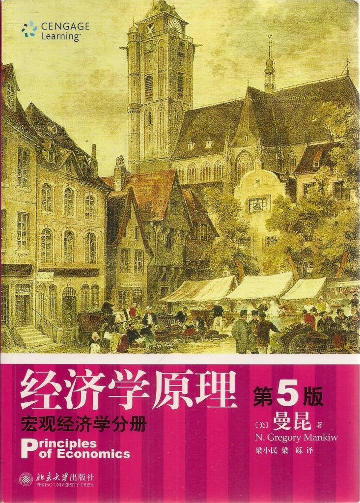 Principles of Economics (Fifth Edition): Macroeconomics (Chinese Edition),Used