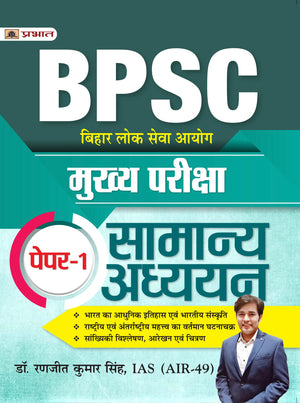 Bpsc General Studies & Mains Exam Paper-I Guide In Hindi