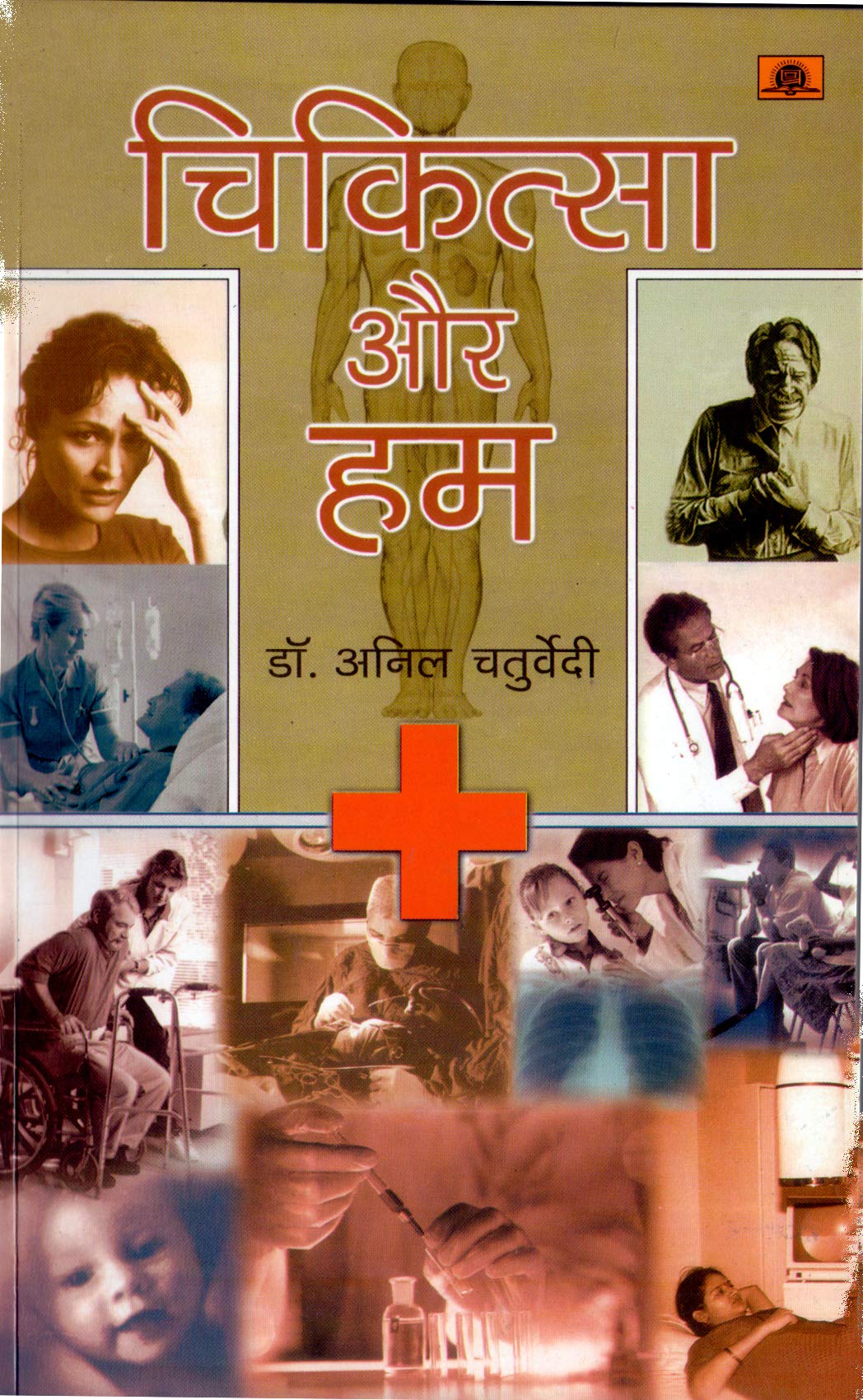 Chikitsa Aur Hum
