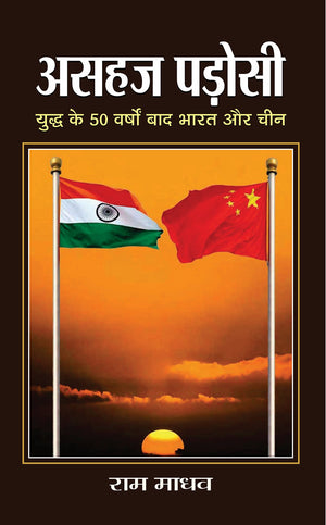 Asahaj Padosi (Hindi) : Historical And Ongoing Tensions Between India And China | Indian History | Diplomacy | Strategy And Security | International Relations