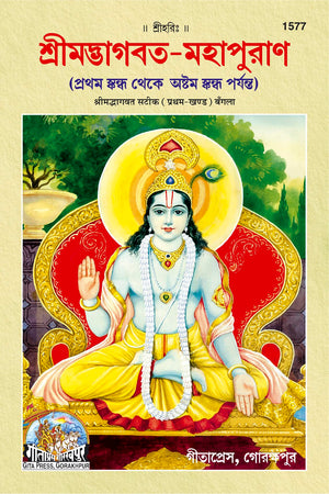 Bhagwat Puran Satik Part - I - ( 1577 )