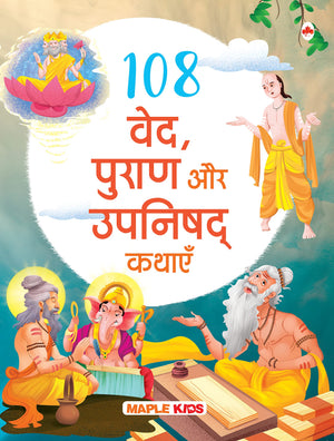 108 Stories From The Vedas, The Puranas And The Upanishads For Children (Illustrated) (Hindi) - Story Book For Kids - Bedtime Stories - 4 Years To 10 Years Old - Hindi Stories For Children - Read Aloud To Infants, Toddlers