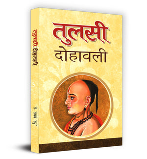 Tulsi Dohawali: A Collection Of Inspiring Couplets By Goswami Tulsidas | Inspirational Hindi Dohe From The Renowned Author Of Ramcharitmanas | Sacred Hindu Texts