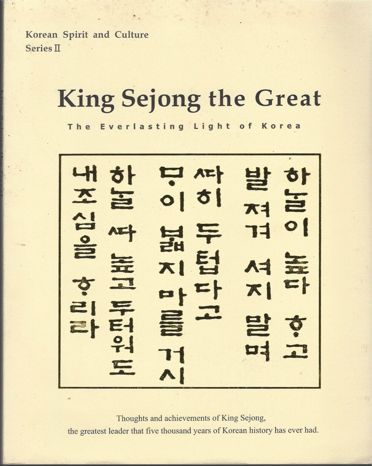 King Sejong the Great: The Everlasting Light of Korea (Korean Spirit and Culture, Series, No. 2)