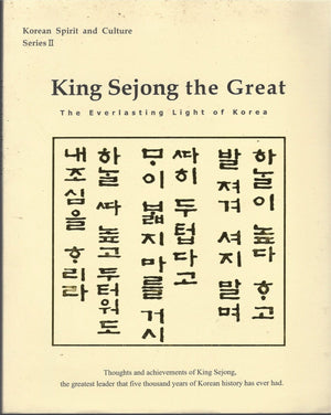 King Sejong the Great: The Everlasting Light of Korea (Korean Spirit and Culture, Series, No. 2)