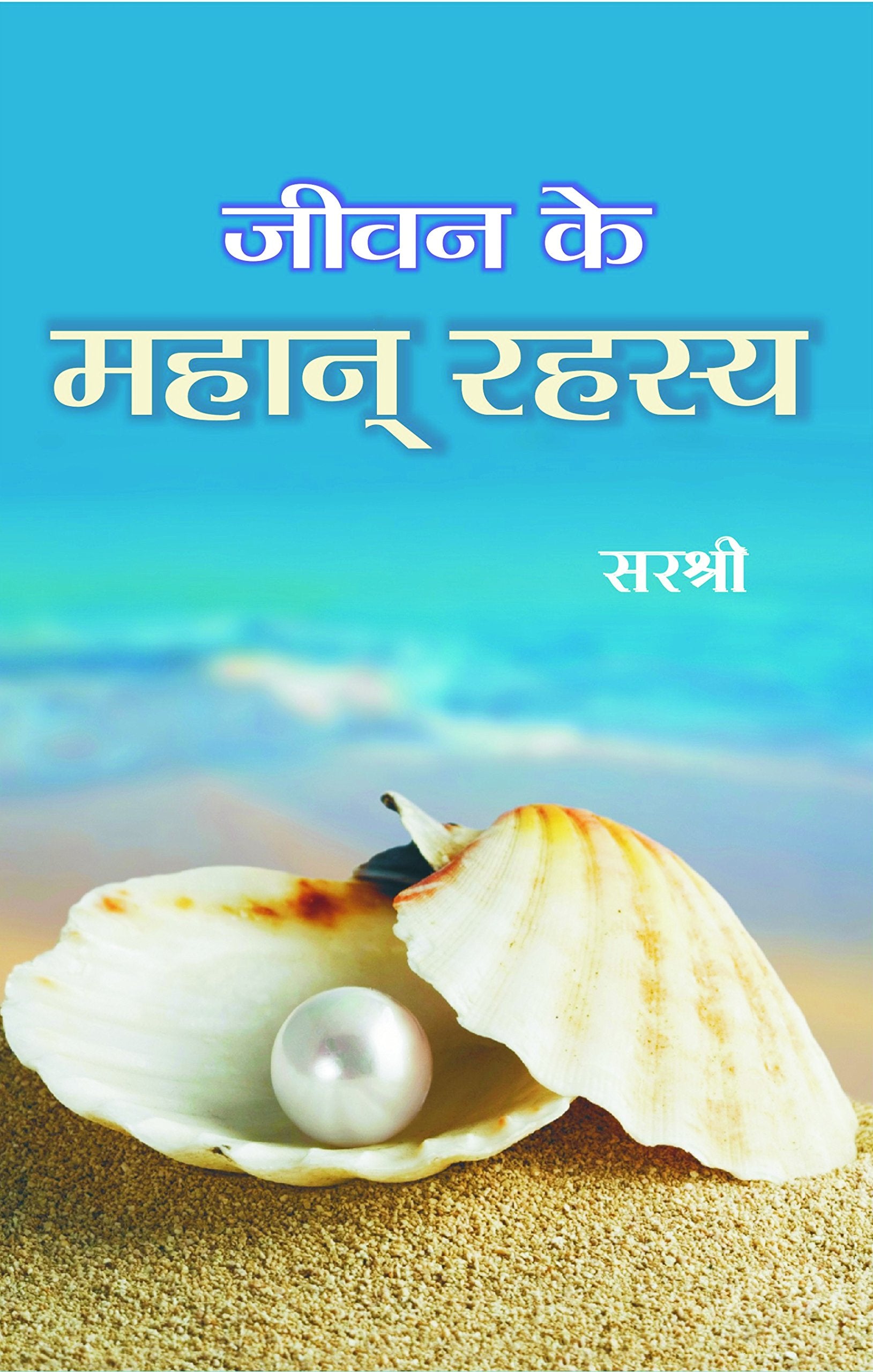 Jeevan Ka Mahan Rahasya