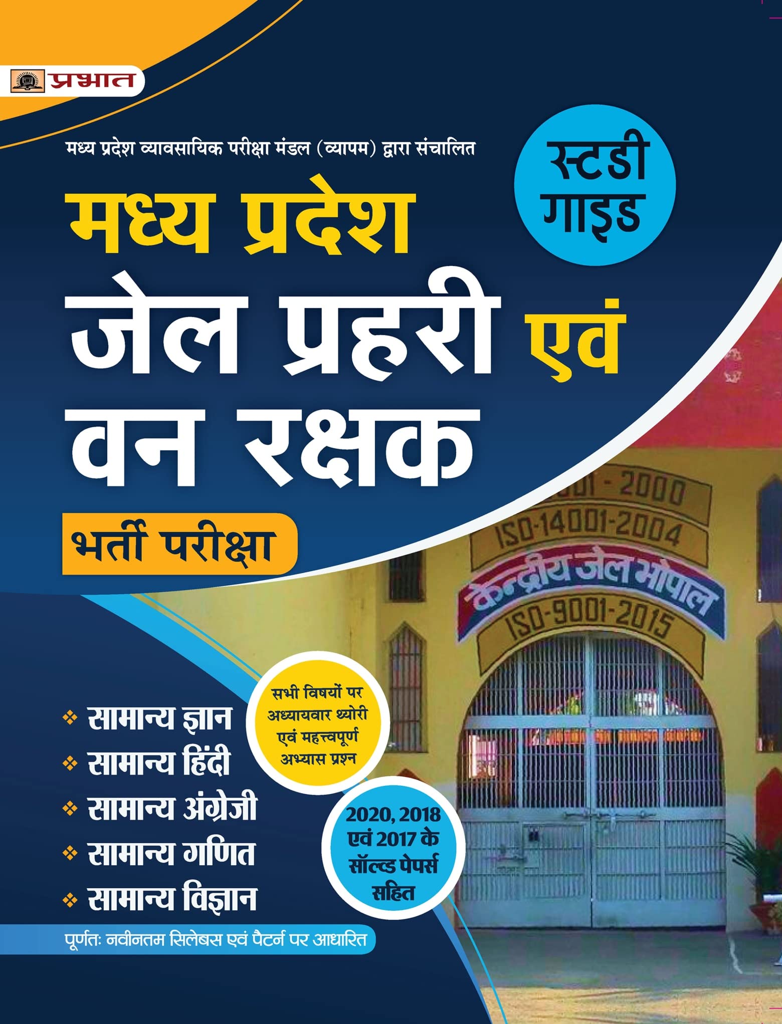 Madhya Pradesh Jail Prahari Evam Van Rakshak Bharti Pariksha (Mp Jail Prahari Forest Guard Exam Guidebook In Hindi)